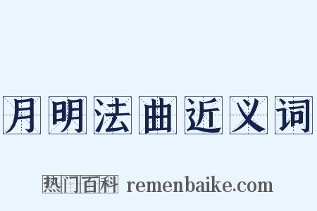 月明法曲近义词是什么意思的图片